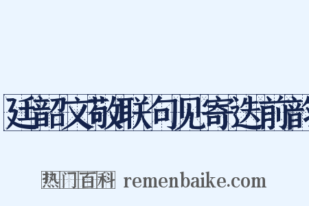 廷韶文敬联句见寄迭前韵是什么意思的图片